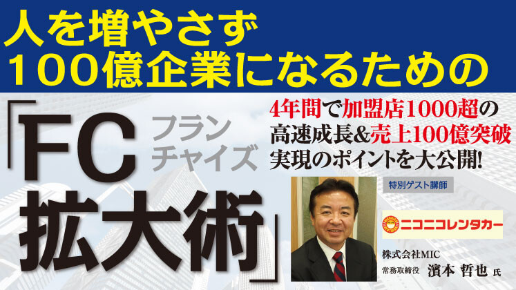 100億突破事例大公開セミナー（8月）
