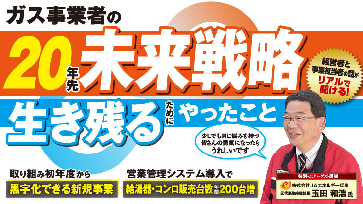 【ガス事業者の未来戦略】専門店立ち上げセミナー