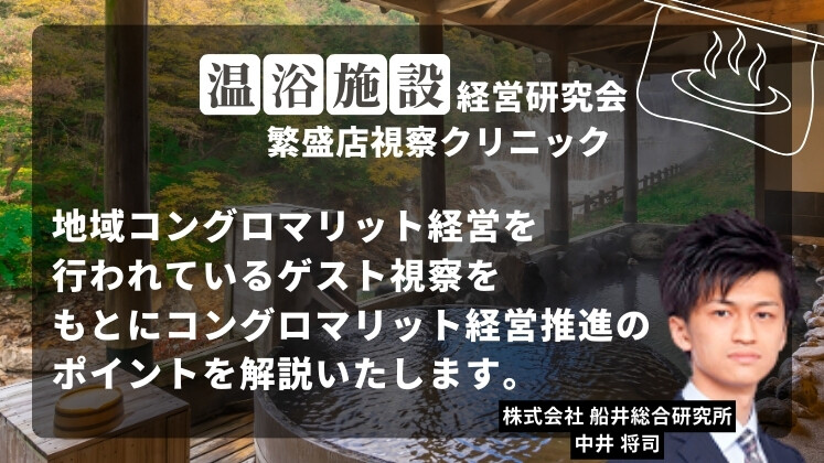 温浴施設経営研究会繁盛店視察クリニック