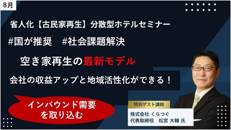 省人化【古民家再生】分散型ホテルセミナー