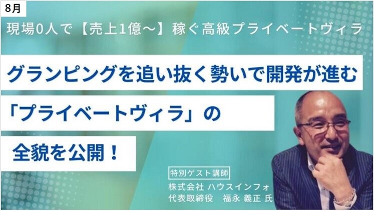 現場0人で【売上1億～】高級プライベートヴィラ