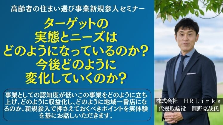 高齢者の住まい選び事業新規参入セミナー