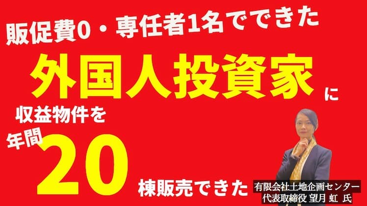 海外投資家に収益物件を販売！インバウンド不動産攻略セミナー