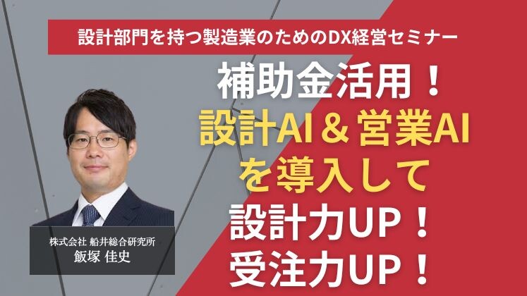 設計部門を持つ製造業のためのDX経営セミナー