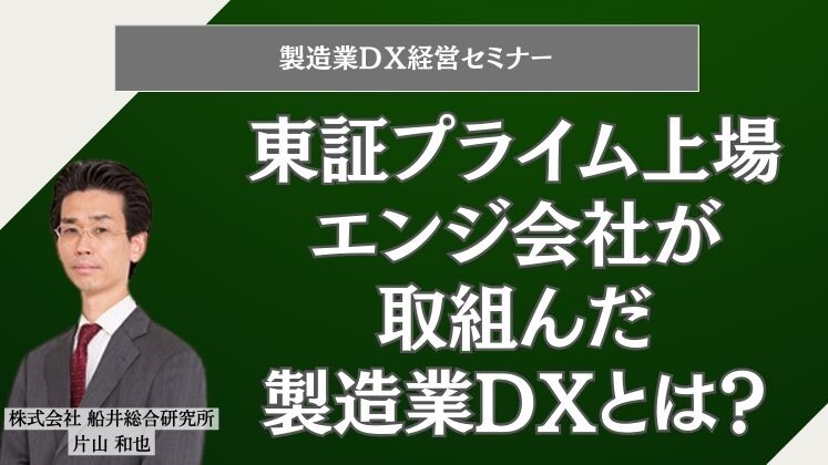 製造業ＤＸ経営セミナー