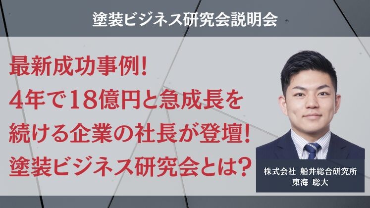 塗装ビジネス研究会説明会