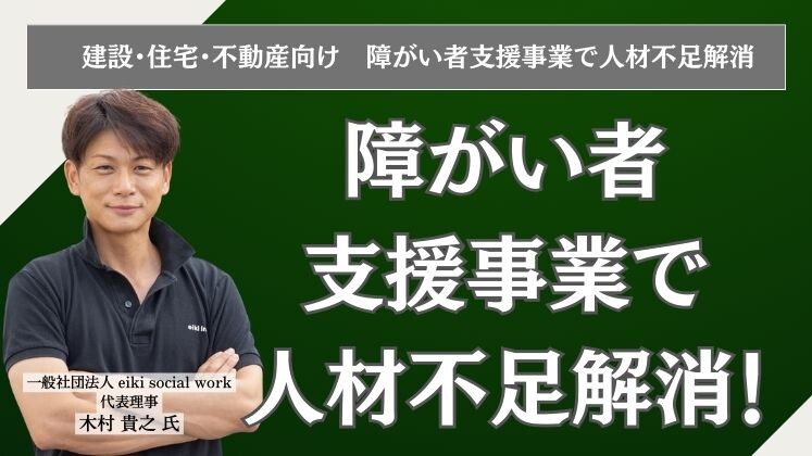 建設・住宅・不動産向け　障がい者支援事業で人材不足解消