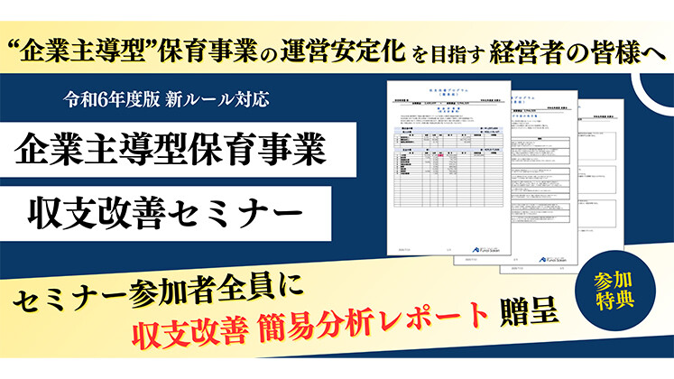 企業主導型保育事業者向け