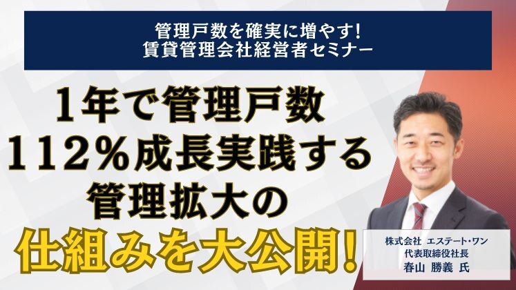 管理戸数を確実に増やす！賃貸管理会社経営者セミナー