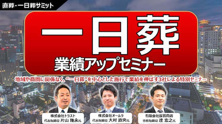 直葬・一日葬サミット