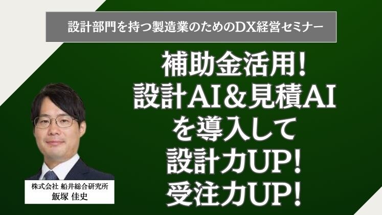 設計部門を持つ製造業のためのDX経営セミナー
