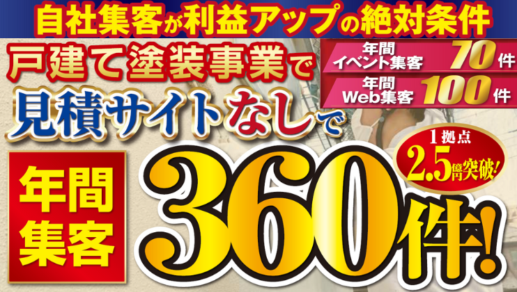見積サイトなしで集客数360件超！塗装事業地域1番店セミナー