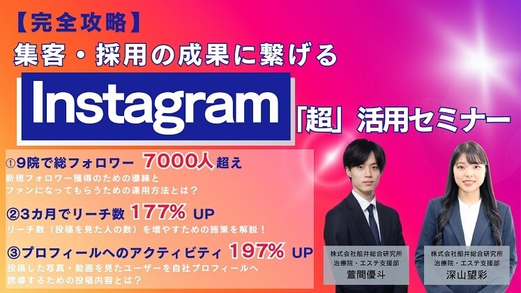 集客・採用の成果に繋げるInstagram「超」活用セミナー