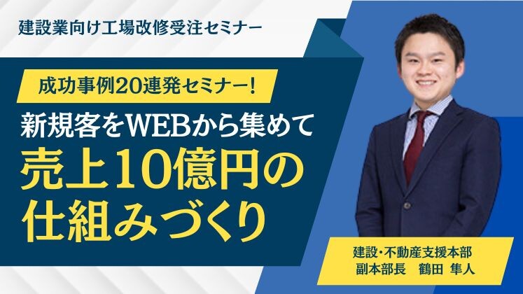 建設業向け工場改修受注セミナー