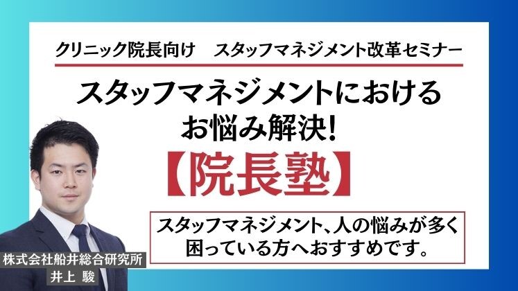 クリニック院長向け　スタッフマネジメント改革セミナー