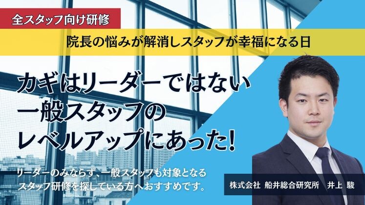 全スタッフ向け研修　院長の悩みが解消しスタッフが幸福になる日