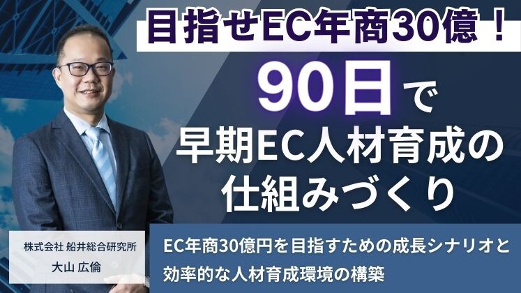 目指せEC年商30億！90日で早期EC人材育成の仕組みづくり