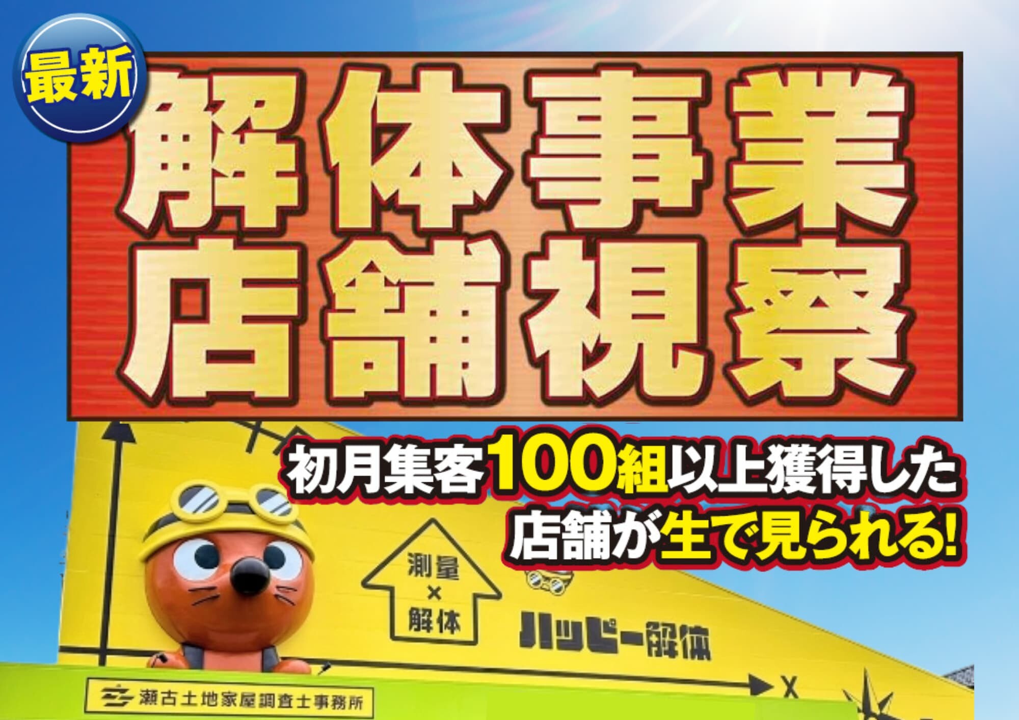 解体事業繁盛店視察ツアー