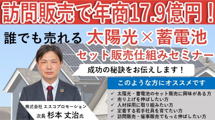 住宅用太陽光＆蓄電池業績アップセミナー（8月）