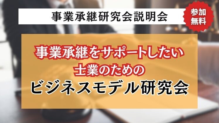 事業承継研究会説明会