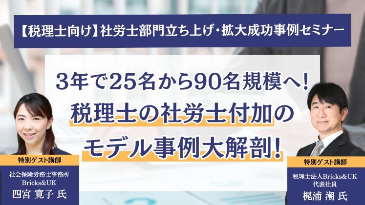 【税理士向け】社労士部門立ち上げ・拡大成功事例セミナー