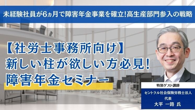 未経験社員が6ヵ月で障害年金事業を確立！高生産部門参入の戦略