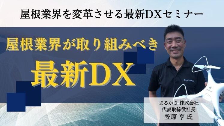 屋根業界を変革させる最新DXセミナー