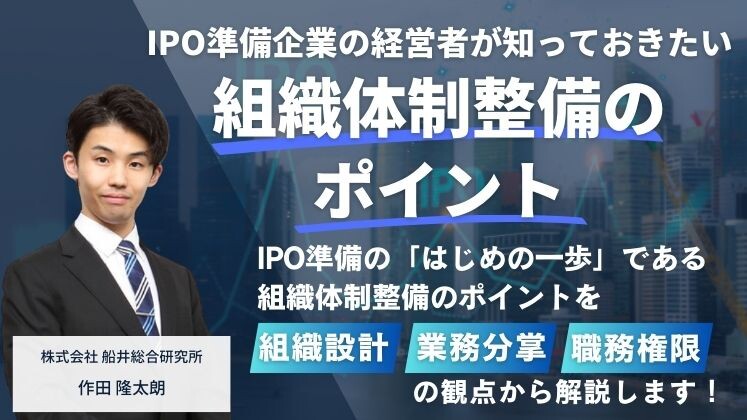 IPO準備企業の経営者が知っておきたい組織体制整備のポイント