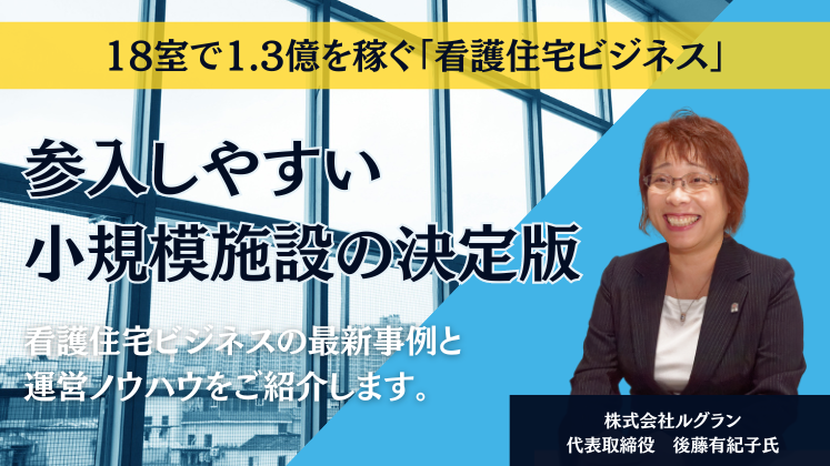 18室で1.3億を稼ぐ「看護住宅ビジネス」