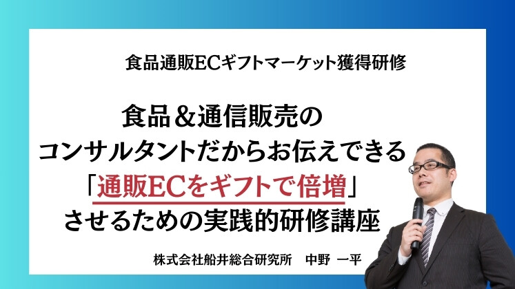 食品通販ECギフトマーケット獲得研修