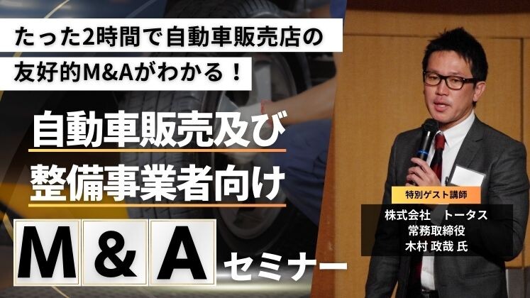 自動車販売及び整備事業者向けM&Aセミナー