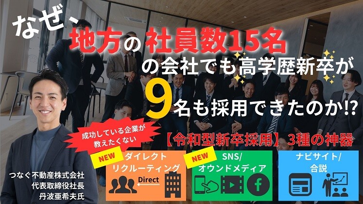 地方で年商5億未満、従業員10名未満の会社でも出来る新卒採用