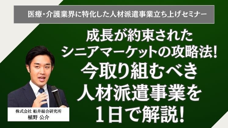 医療・介護業界に特化した人材派遣事業立ち上げセミナー
