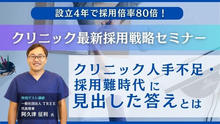設立4年で採用倍率80倍！クリニック最新採用戦略セミナー