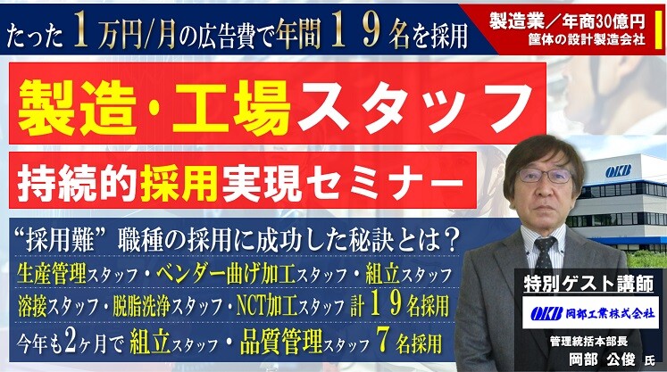 製造スタッフが面白いほど集まる製造業の持続的採用実現セミナー