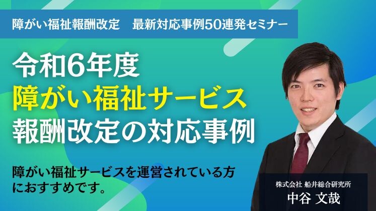 障がい福祉報酬改定　最新対応事例50連発セミナー