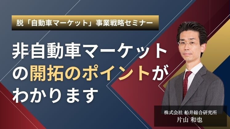 脱「自動車マーケット」事業戦略セミナー