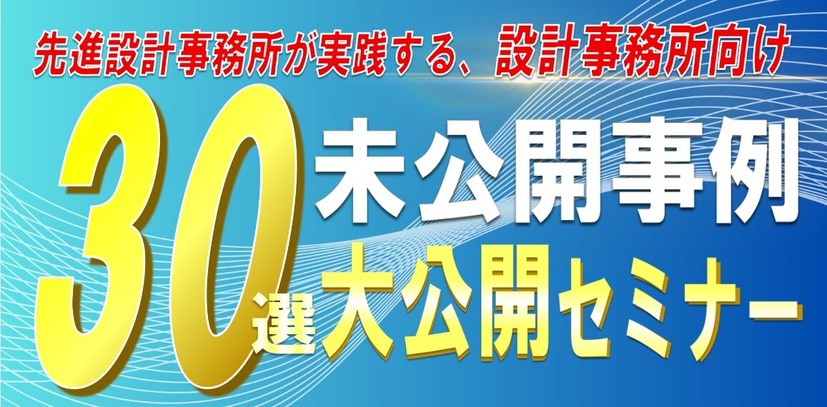 【設計事務所向け】未公開成功事例連発セミナー