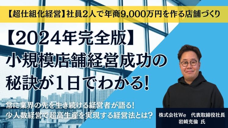 【超仕組化経営】社員2人で年商9,000万円を作る店舗づくり