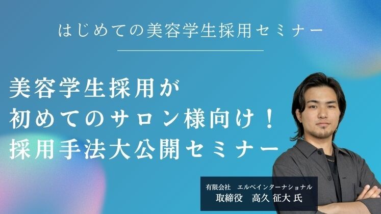 はじめての美容学生採用セミナー