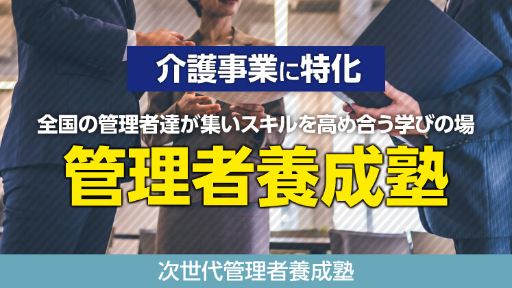 次世代管理者養成塾