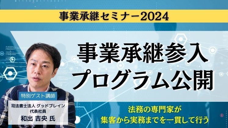 事業承継参入プログラム公開セミナー