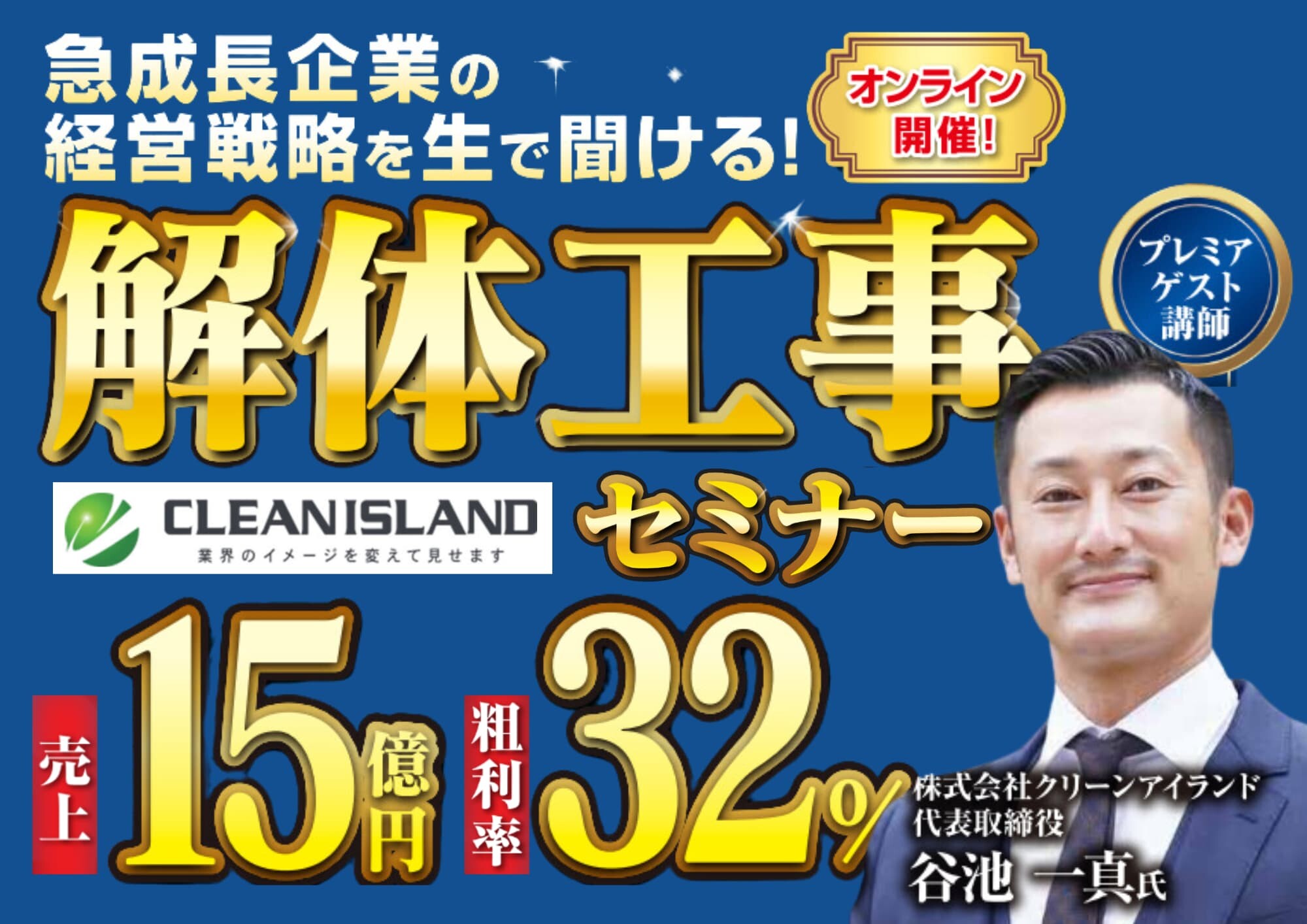 決定版！元請住宅解体ビジネスモデルセミナー