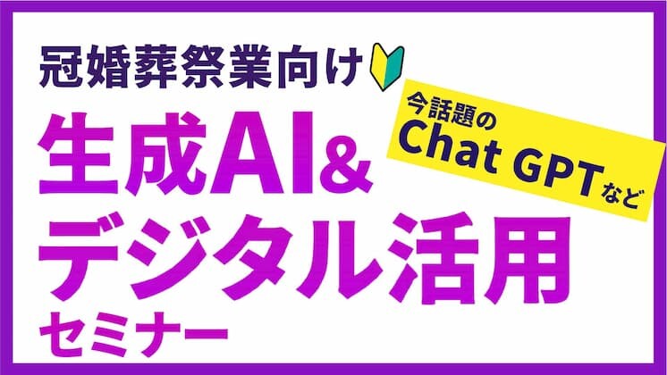 冠婚葬祭業向け　はじめてのAI＆デジタル活用セミナー