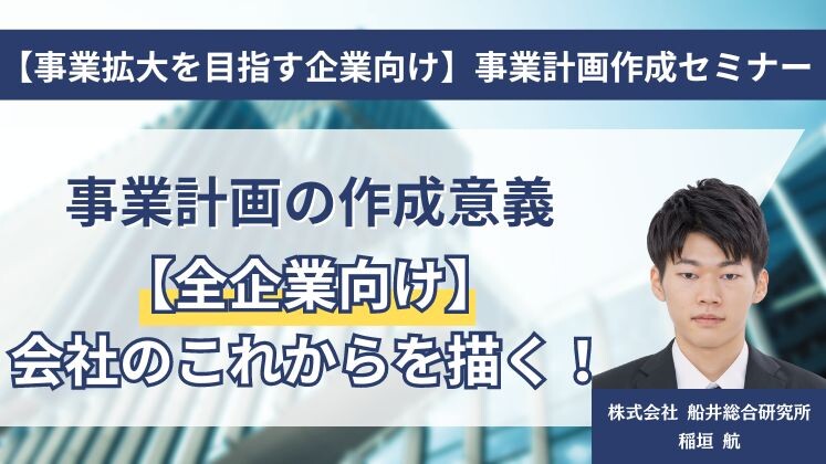 【事業拡大を目指す企業向け】事業計画作成セミナー