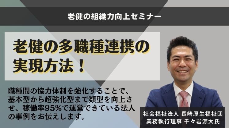 老健の組織力向上セミナー