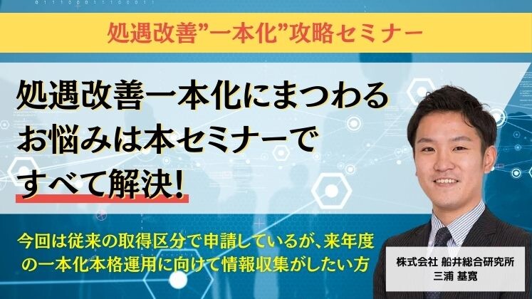処遇改善”一本化”攻略セミナー