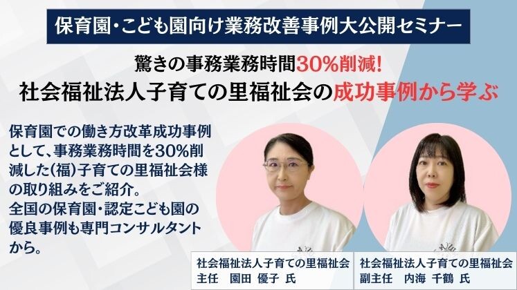 保育園・こども園向け業務改善事例大公開セミナー