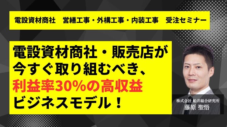 電設資材商社　営繕工事・外構工事・内装工事　受注セミナー