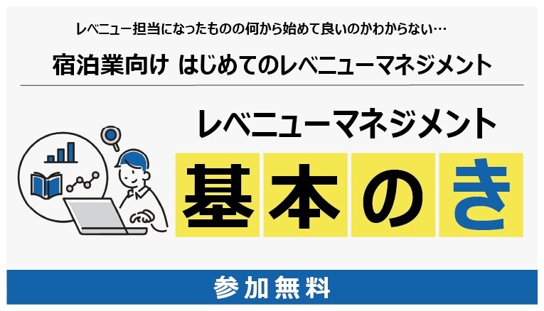 はじめてのレベニューマネジメント